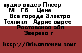 аудио видео Плеер Explay  М4 2Гб  › Цена ­ 1 000 - Все города Электро-Техника » Аудио-видео   . Ростовская обл.,Зверево г.
